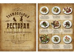 Реклама ввиде меню для театрального ресторана