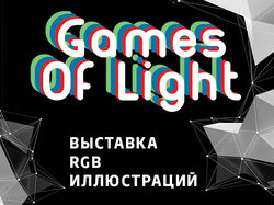 Афиша  арт-выставки Games of Light