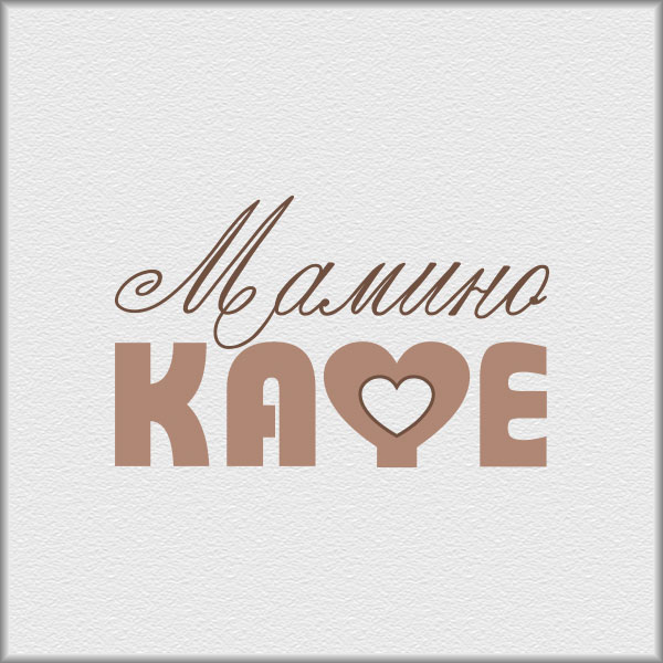 15_Мамино кафе.jpg