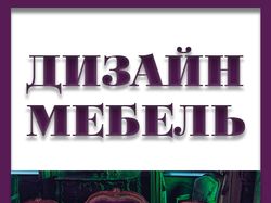 Дизайн Мебель