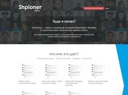 Лендинг "Shpioner" https://shpioner.ru/
