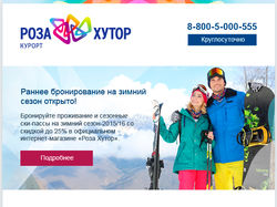 Дизайн email письма для РозаХутор