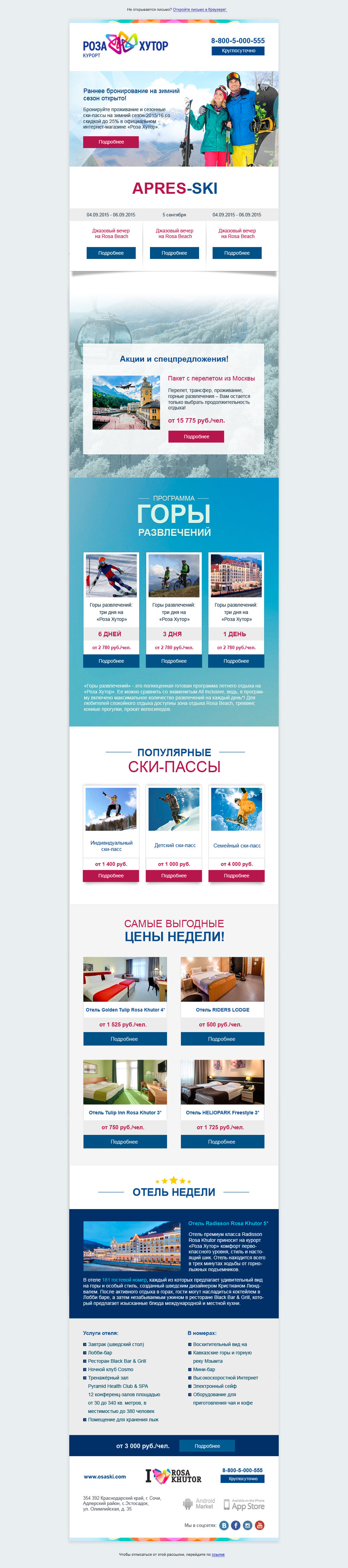 Дизайн-email-письма-РозаХутор.jpg
