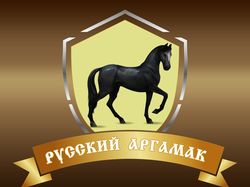 Логотип "Русский аргамак"
