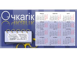 Календарь для дизайн-студии Очкаrik