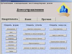 АРМ бухгалтера домоуправления