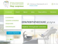 Разработка сайта для стом. клиники "Мир Здоровья"