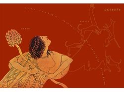 Календарь Древнегреческая вазопись