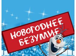 безумие