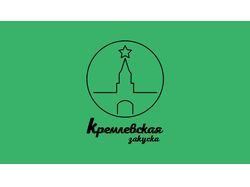 Разработка логотипа "Кремлевская закуска"
