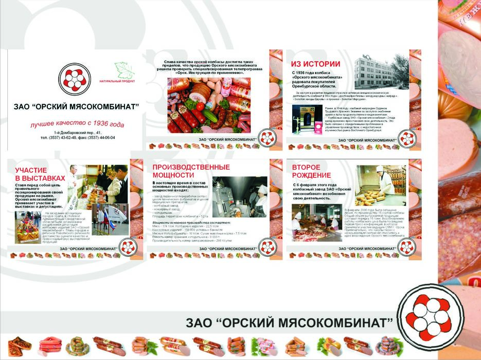 Презентация Power Point ЗАО "Орский мясокомбинат".jpg