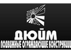 ДЮЙМ - производственная компания.Победа в конкурсе