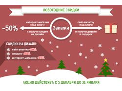 Новогодняя акция 1