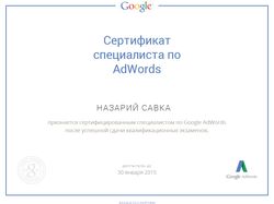 Сертифікат Google AdWords