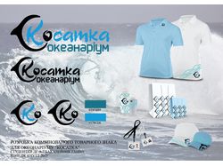 Логотип  и фирменный стиль океанариума "Косатка"