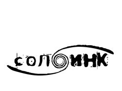 логотип Солоинк (победитель конкурса)