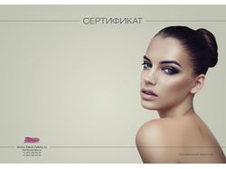 Сертификат салона красоты