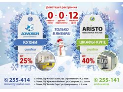 Зимние акции Домовой / Аристо