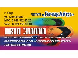 Визитка автоэмали