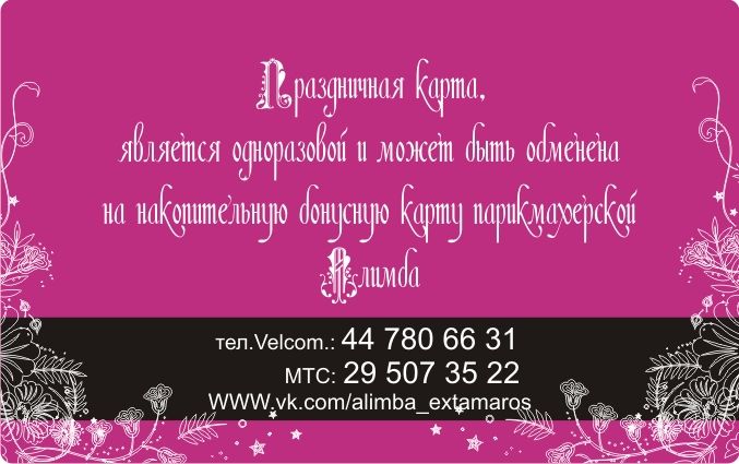 Дисконт_визитка_Алимба_праздничная_оборот.JPG