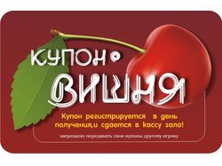 Игровой купон