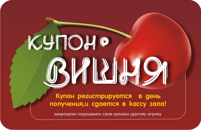 Купон-вишня.JPG