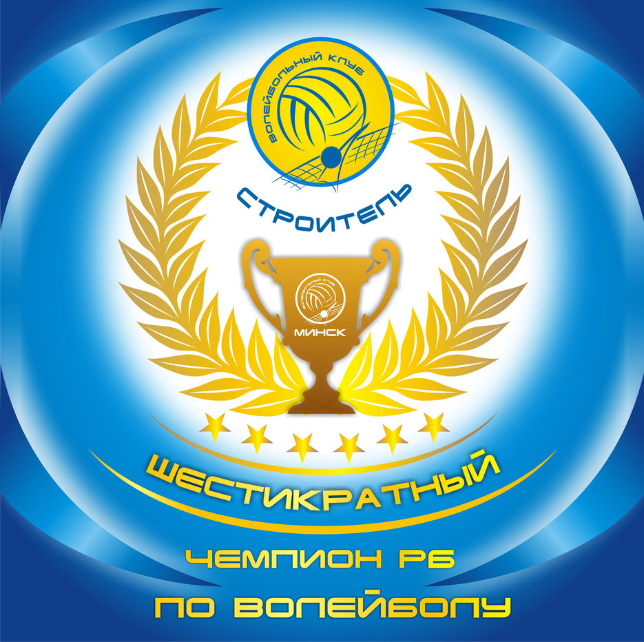 Строитель шестикратный.JPG