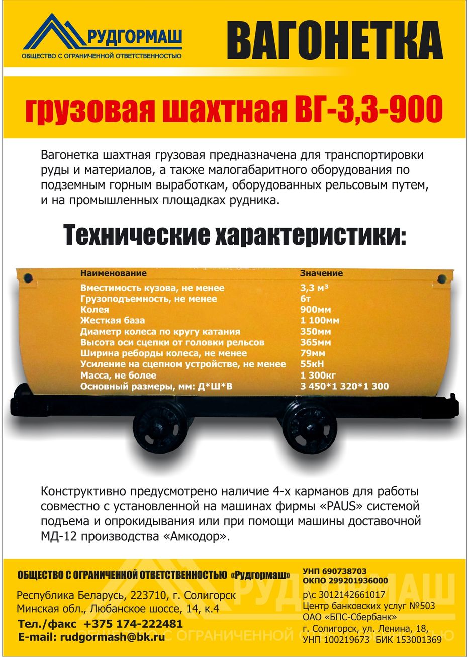 Рудгормаш_листовка_вагонетка.jpg