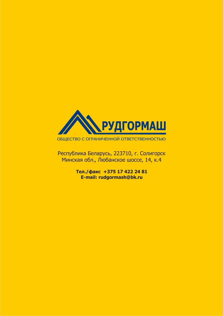 Рудгормаш_листовка_оборот.jpg