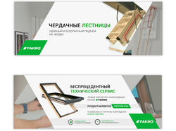 Широкоформатные баннеры для FAKRO