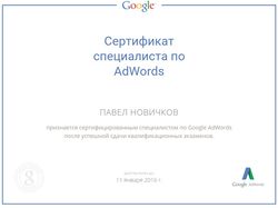 Сертифицированный специалист Google Adwords