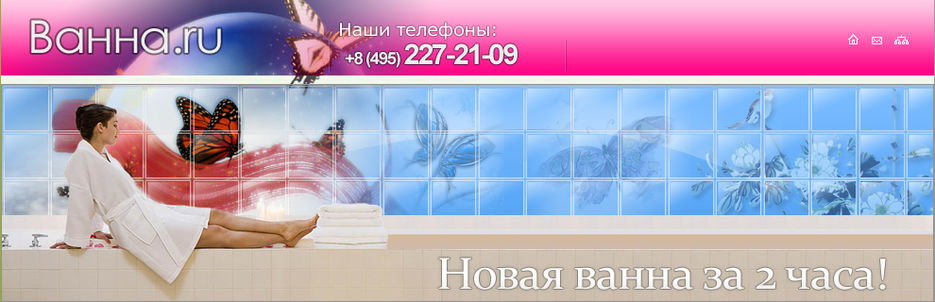 ванна-ру.jpg