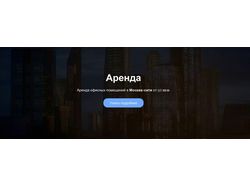 Landing Page аренда Moscow City