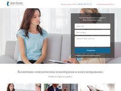 Landing page для психолога-консультанта