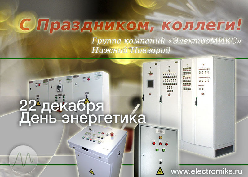 card_den_elektrika_2015_electromiks.jpg