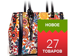 Наполнение интернет-магазина: Женские сумки