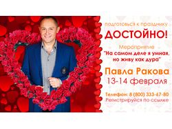 Баннер Павел Раков 14 февраля