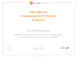 Сертификат Analytics