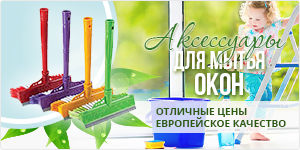 Для_уборки_окон.jpg