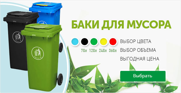 Баки_для_мусора.jpg