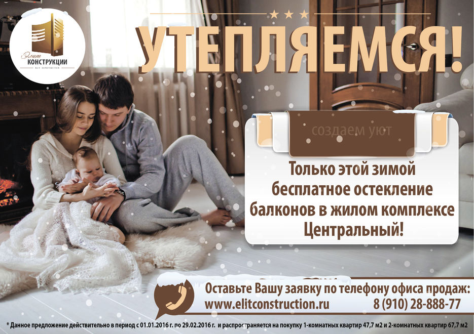 Центральный_Утепляемся_Семья_в_тепле.jpg