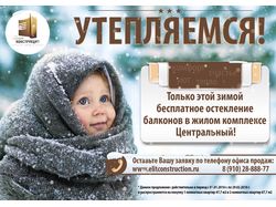 Рекламный макет Центральный "Утепляемся"