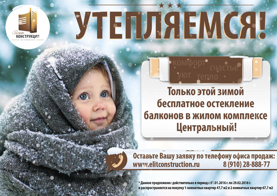 Центральный_Утепляемся_Укутанная_малышка.jpg