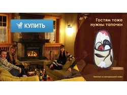 Баннер для рекламы тапочек