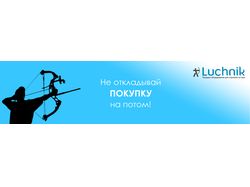 Баннер интернет магазина товаров для лучников