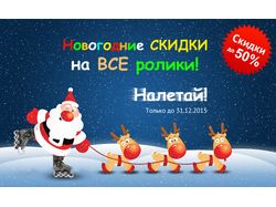 Баннер для новогодней акции магазина роликов