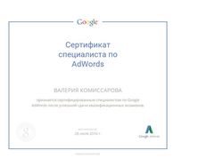Сертификат GoogleAdWords