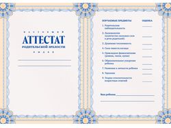 Аттестат родительский, оборот