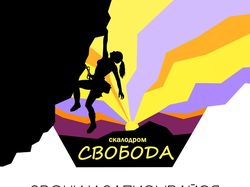 Логотип для скалодрома Свобода (г. Астрахань)