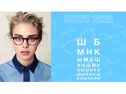 Презентация для компании "OCHKI 2020"